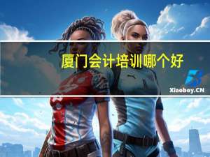 厦门会计培训哪个好