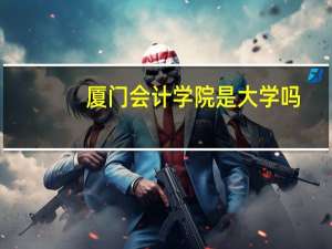 厦门会计学院是大学吗