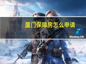 厦门保障房怎么申请