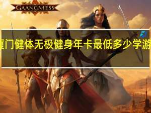 厦门健体无极健身年卡最低多少学游泳多少