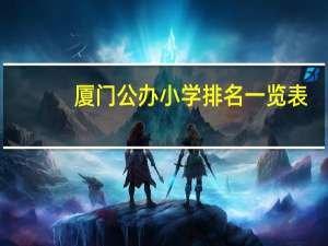 厦门公办小学排名一览表