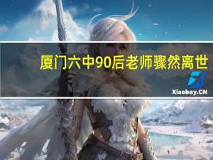 厦门六中90后老师骤然离世，工作十分忙碌的今天该如何缓解自己的压力