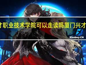 厦门兴才职业技术学院可以走读吗 厦门兴才职业技术学院