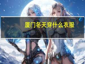 厦门冬天穿什么衣服