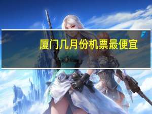 厦门几月份机票最便宜