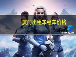 厦门出租车租车价格