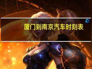 厦门到南京汽车时刻表
