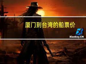 厦门到台湾的船票价