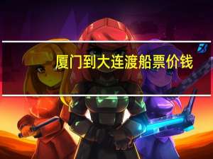 厦门到大连渡船票价钱