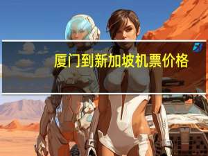 厦门到新加坡机票价格