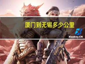 厦门到无锡多少公里
