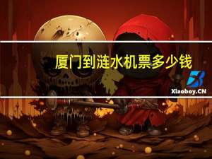 厦门到涟水机票多少钱
