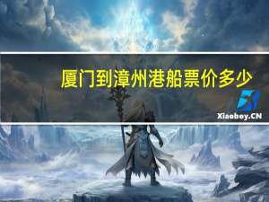 厦门到漳州港船票价多少