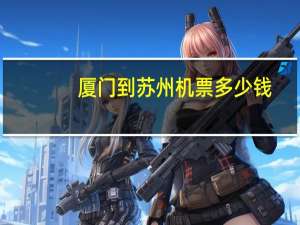 厦门到苏州机票多少钱