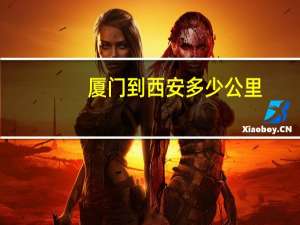 厦门到西安多少公里（厦门到西安）