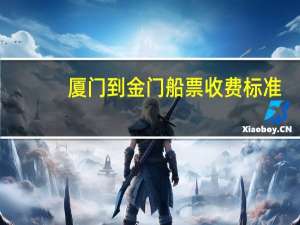 厦门到金门船票收费标准