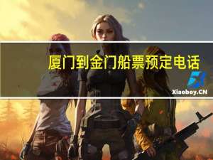 厦门到金门船票预定电话