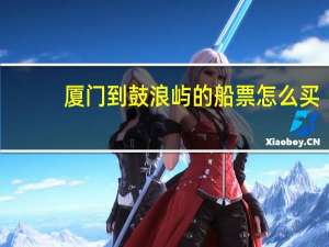 厦门到鼓浪屿的船票怎么买
