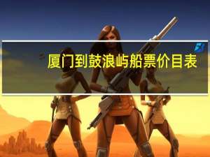 厦门到鼓浪屿船票价目表
