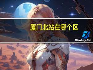 厦门北站在哪个区