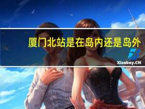 厦门北站是在岛内还是岛外