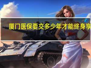 厦门医保要交多少年才能终身享受