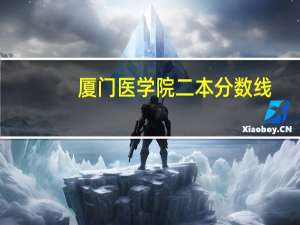 厦门医学院二本分数线