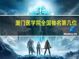 厦门医学院全国排名第几位