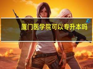 厦门医学院可以专升本吗
