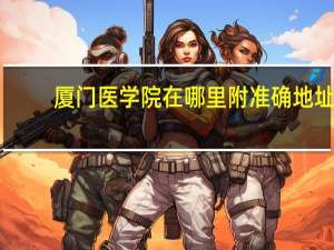 厦门医学院在哪里 附准确地址