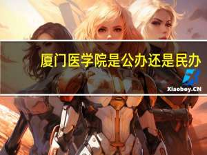 厦门医学院是公办还是民办