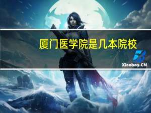 厦门医学院是几本院校