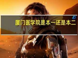 厦门医学院是本一还是本二