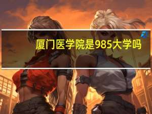 厦门医学院是985大学吗