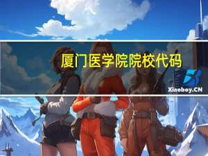 厦门医学院院校代码