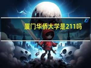厦门华侨大学是211吗