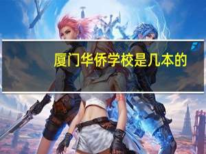 厦门华侨学校是几本的