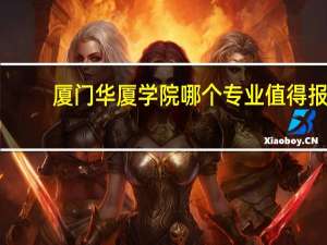 厦门华厦学院哪个专业值得报