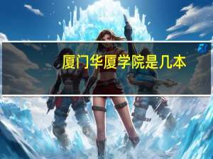 厦门华厦学院是几本