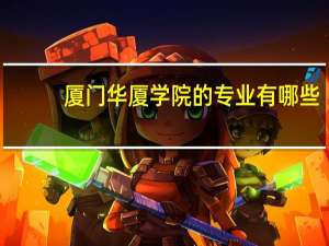 厦门华厦学院的专业有哪些