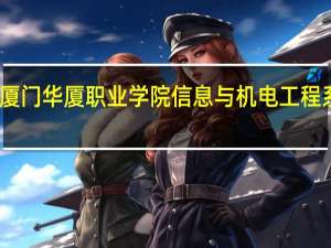 厦门华厦职业学院信息与机电工程系简介