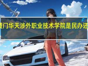 厦门华天涉外职业技术学院是民办还是公办