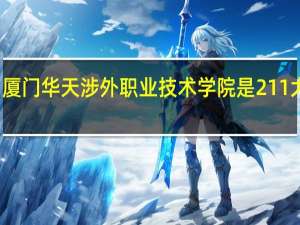 厦门华天涉外职业技术学院是211大学吗