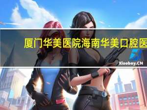 厦门华美医院 海南华美口腔医院什么时候成立