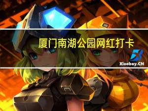 厦门南湖公园网红打卡（厦门南湖公园简介）