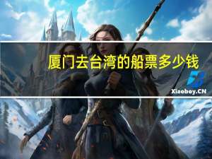 厦门去台湾的船票多少钱
