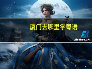厦门去哪里学粤语
