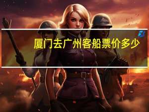 厦门去广州客船票价多少
