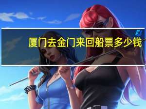 厦门去金门来回船票多少钱