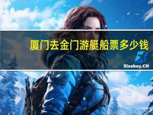 厦门去金门游艇船票多少钱